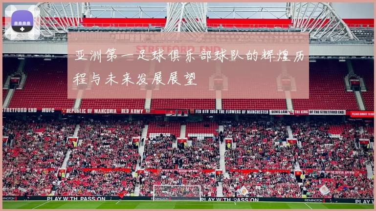 亚洲第一足球俱乐部球队的辉煌历程与未来发展展望