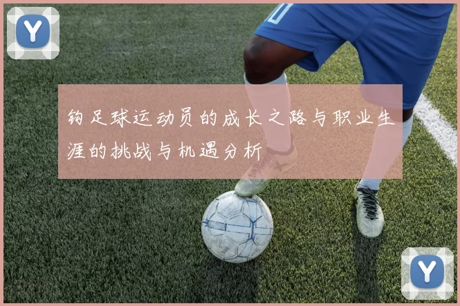 钩足球运动员的成长之路与职业生涯的挑战与机遇分析