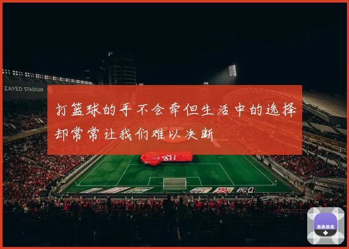 打篮球的手不会牵但生活中的选择却常常让我们难以决断